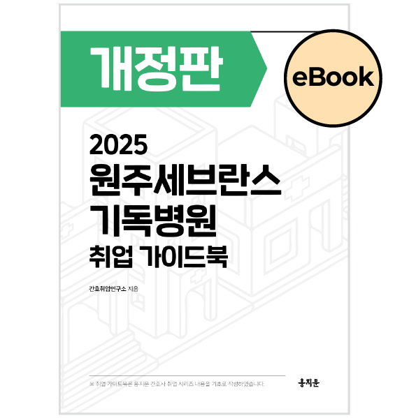 [eBOOK] 2025 원주세브란스기독병원 취업 가이드북